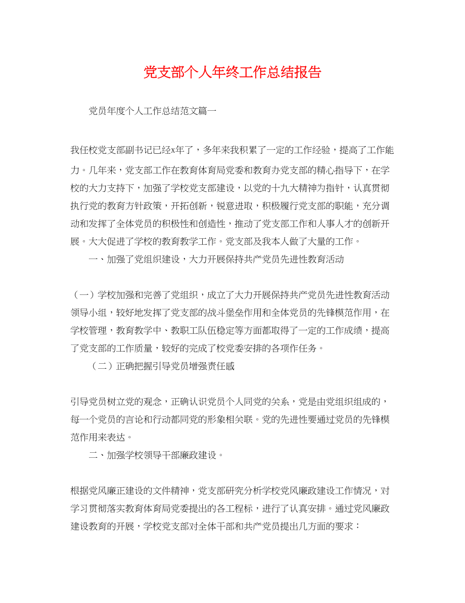 2023年党支部个人终工作总结报告.docx_第1页