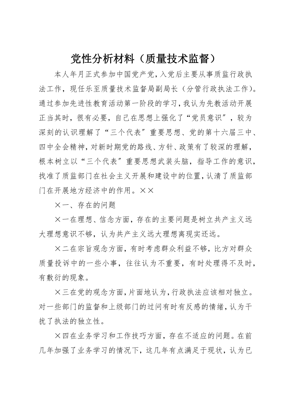 2023年党性分析材料（质量技术监督）.docx_第1页