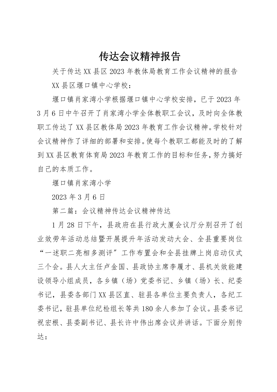 2023年传达会议精神报告.docx_第1页