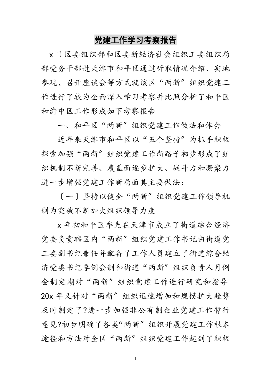 2023年党建工作学习考察报告范文.doc_第1页