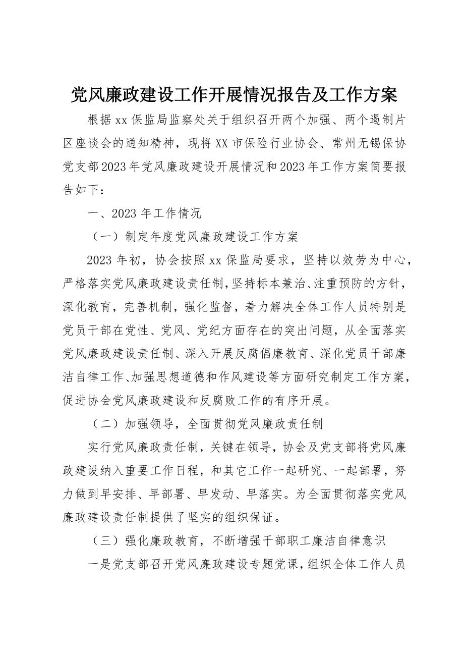 2023年党风廉政建设工作开展情况报告及工作计划.docx_第1页