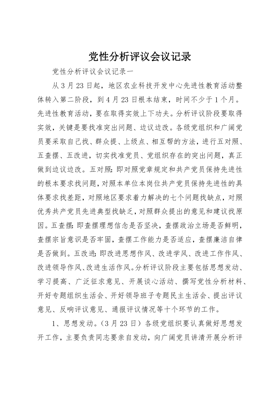 2023年党性分析评议会议记录.docx_第1页