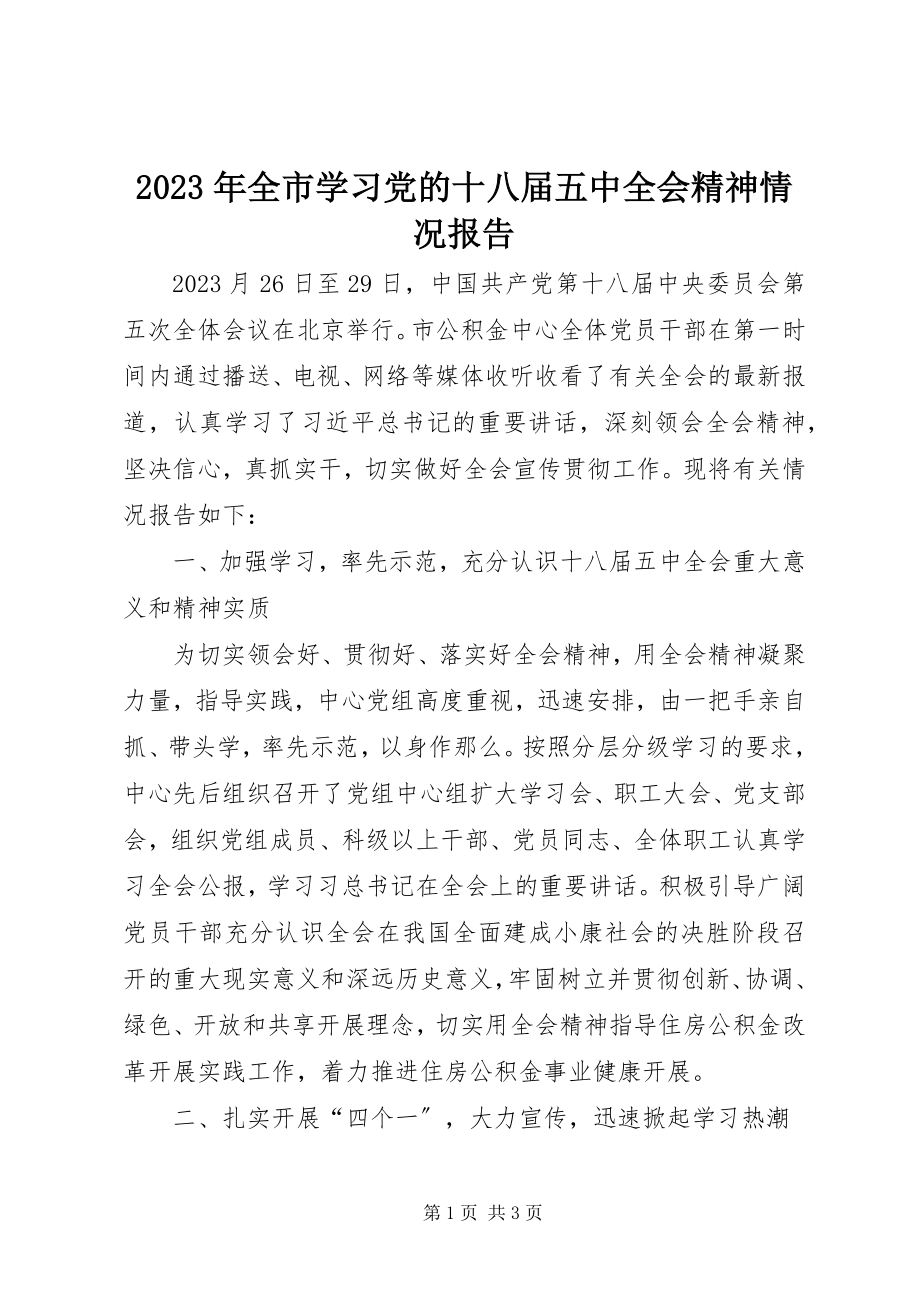 2023年全市学习党的十八届五中全会精神情况报告.docx_第1页