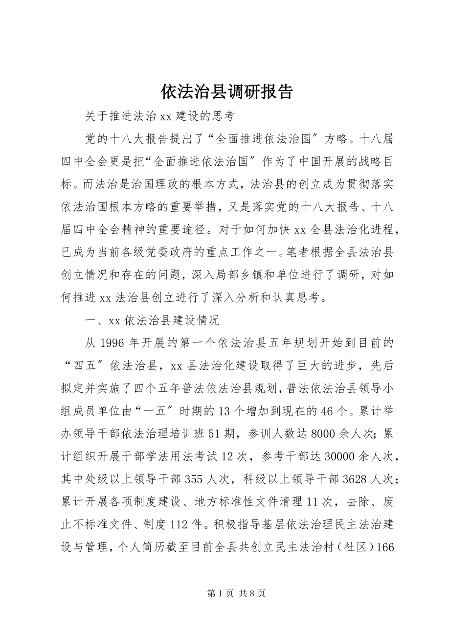 2023年依法治县调研报告.docx_第1页