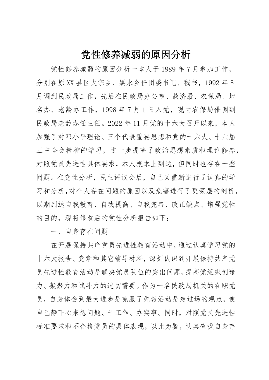 2023年党性修养减弱的原因分析.docx_第1页