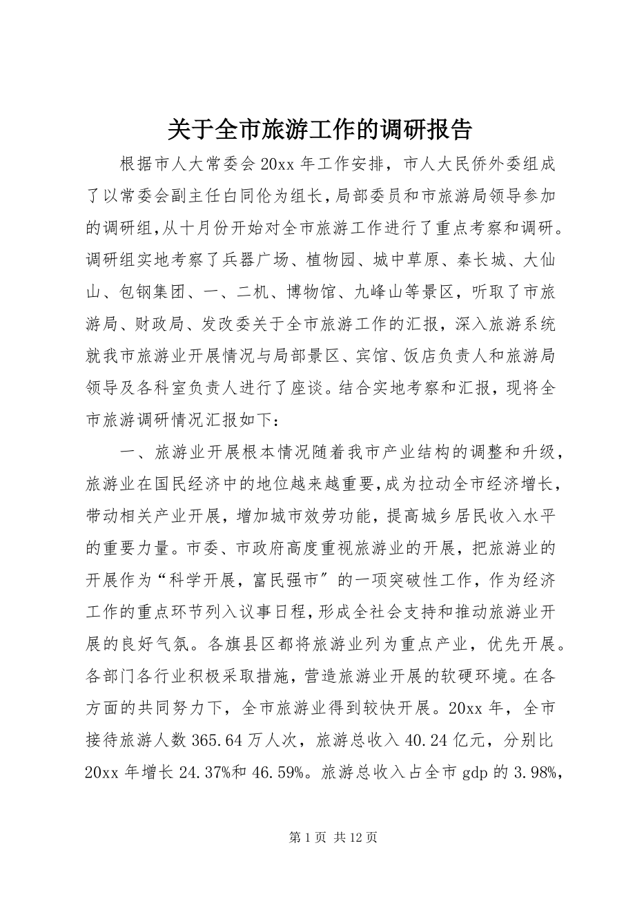 2023年全市旅游工作的调研报告.docx_第1页