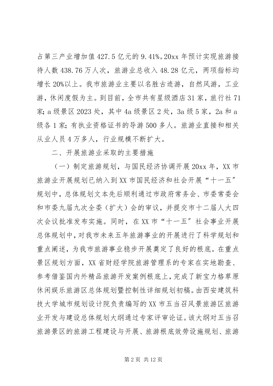 2023年全市旅游工作的调研报告.docx_第2页