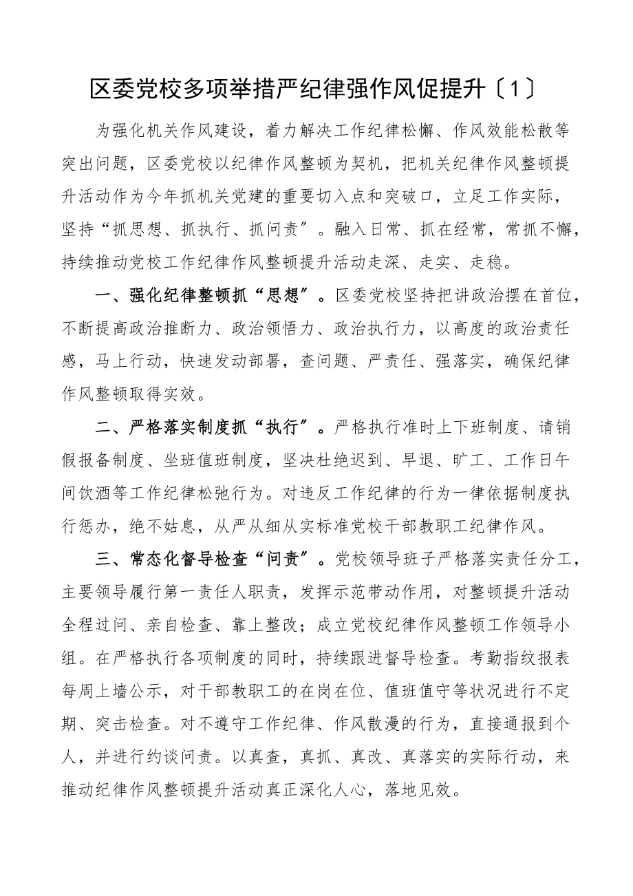 2023年党校严纪律强作风促提升工作总结2篇正风肃纪抓实绩提效能工作汇报报告.doc_第1页