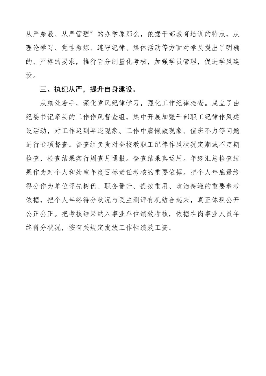 2023年党校严纪律强作风促提升工作总结2篇正风肃纪抓实绩提效能工作汇报报告.doc_第3页