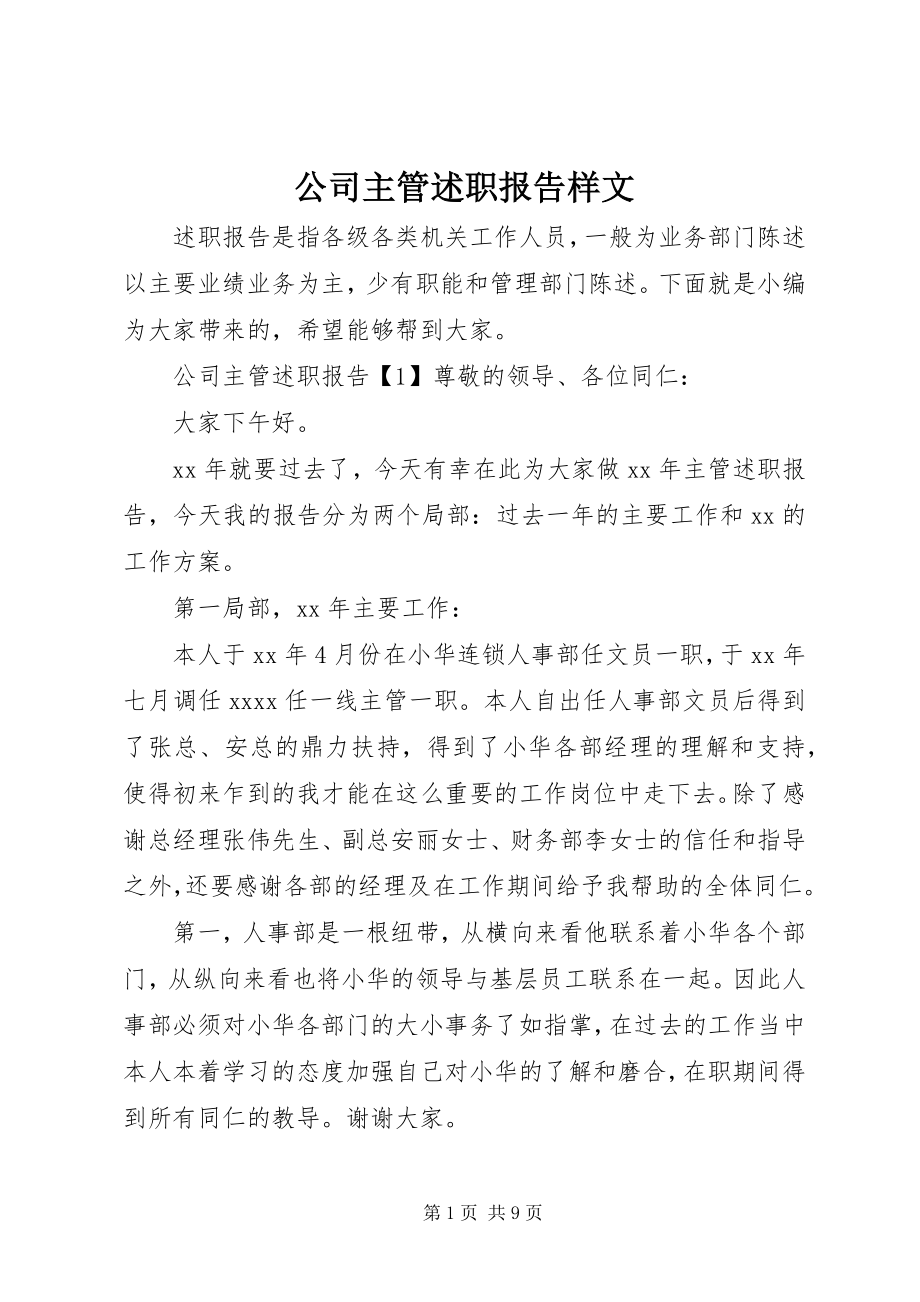 2023年公司主管述职报告样文.docx_第1页