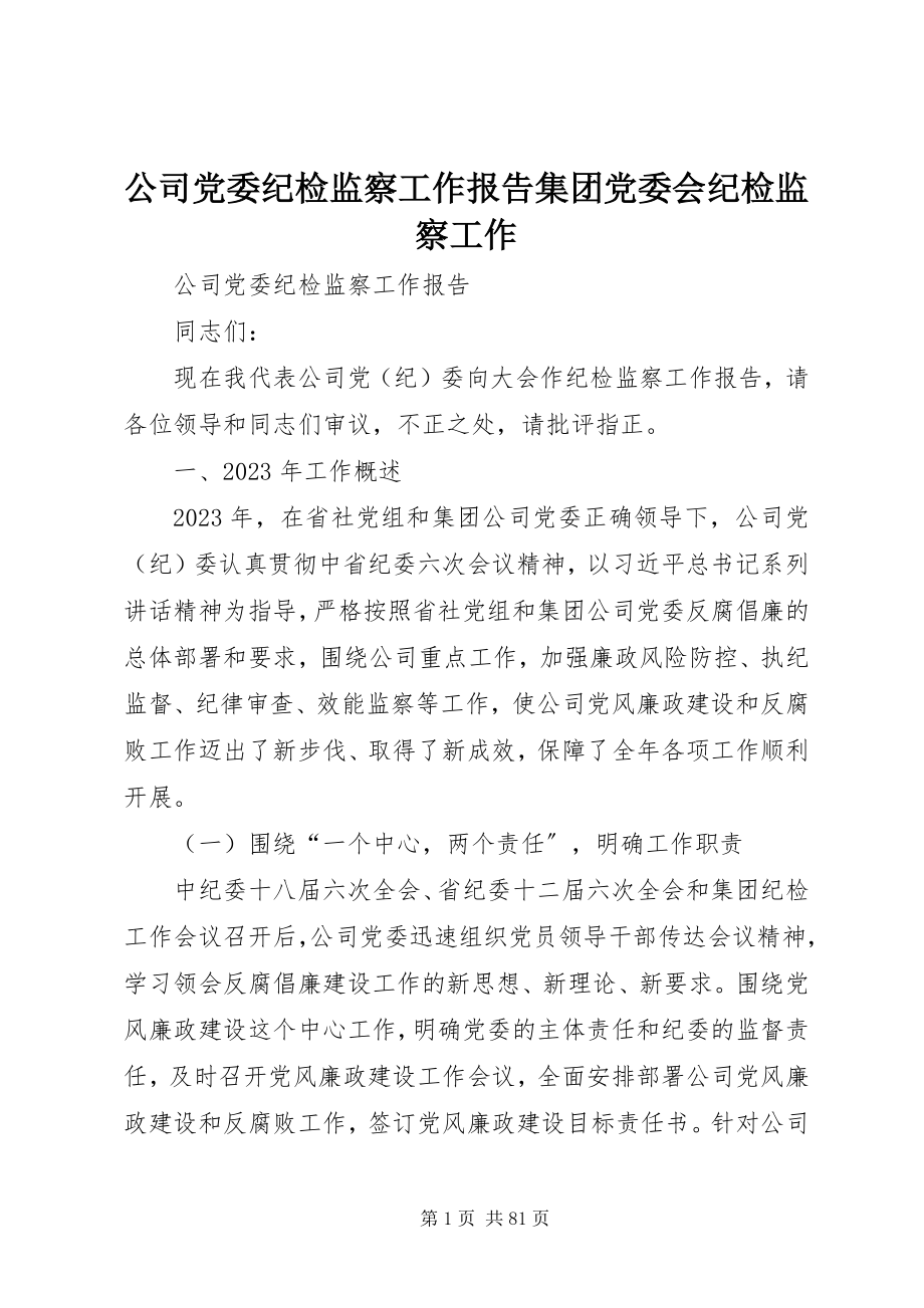 2023年公司党委纪检监察工作报告集团党委会纪检监察工作.docx_第1页