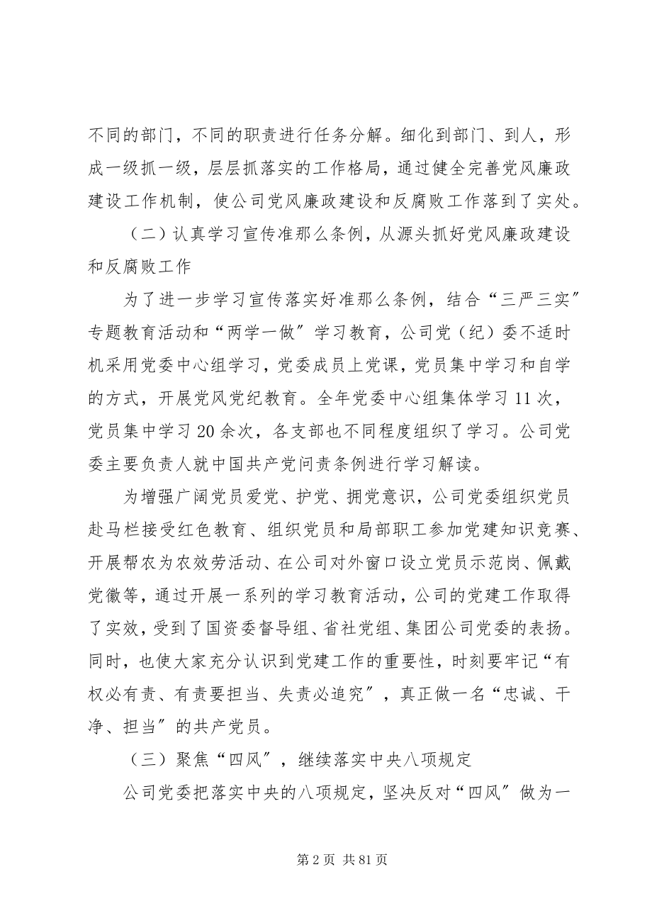 2023年公司党委纪检监察工作报告集团党委会纪检监察工作.docx_第2页