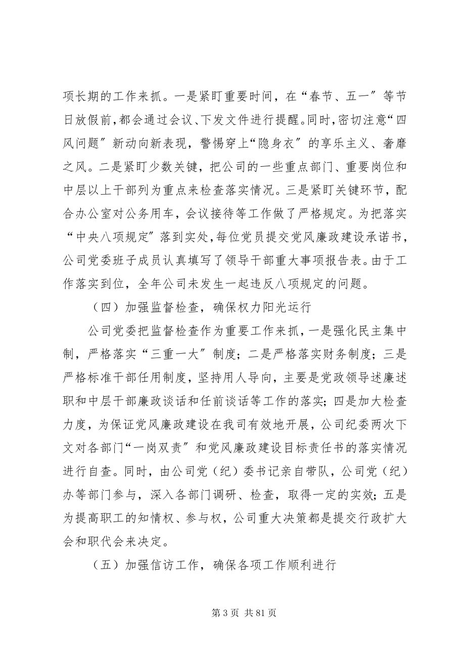 2023年公司党委纪检监察工作报告集团党委会纪检监察工作.docx_第3页