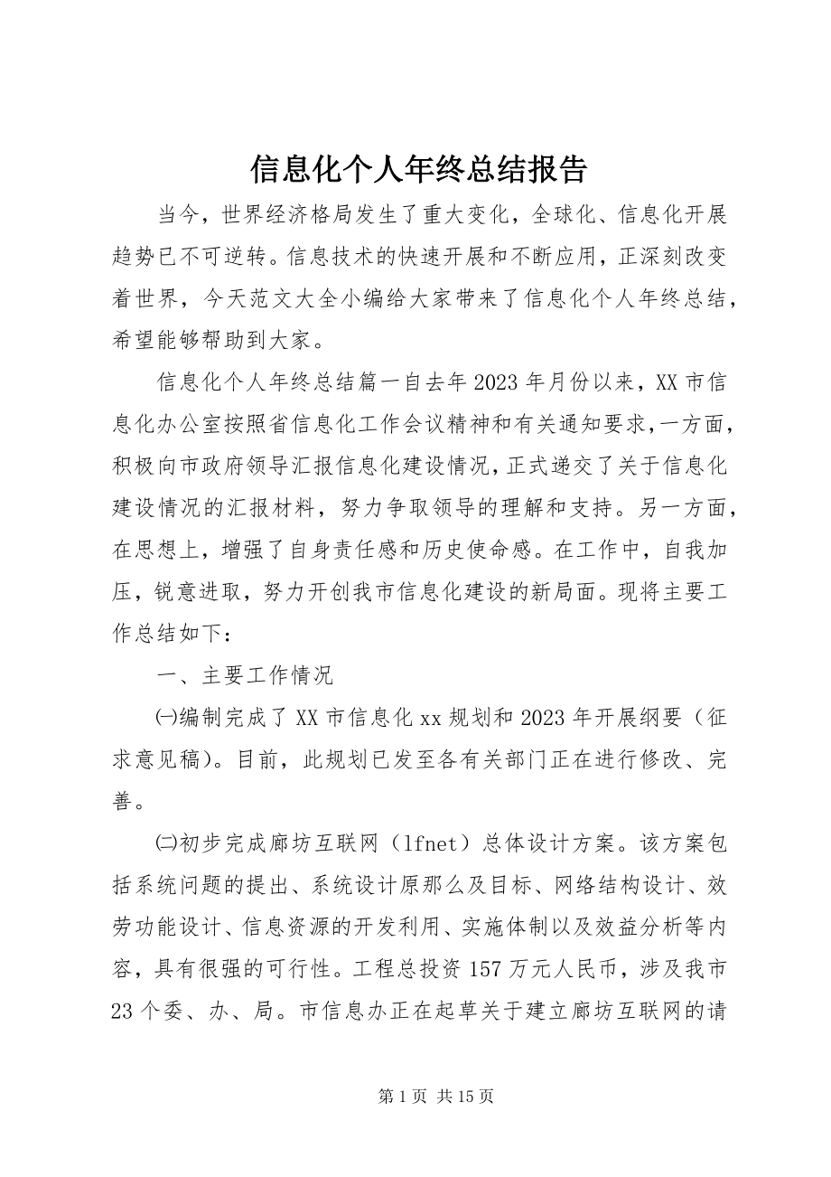 2023年信息化个人年终总结报告.docx_第1页