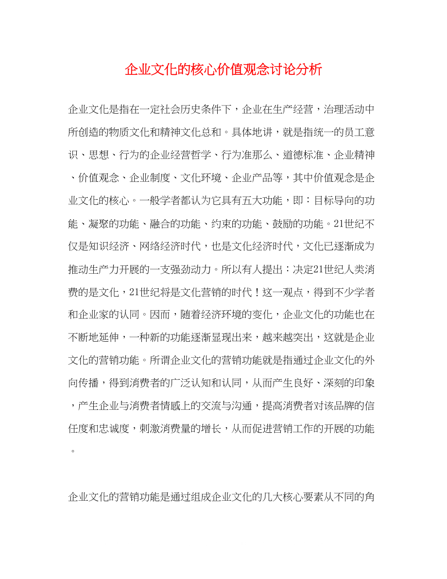 2023年企业文化的核心价值观念讨论分析.docx_第1页