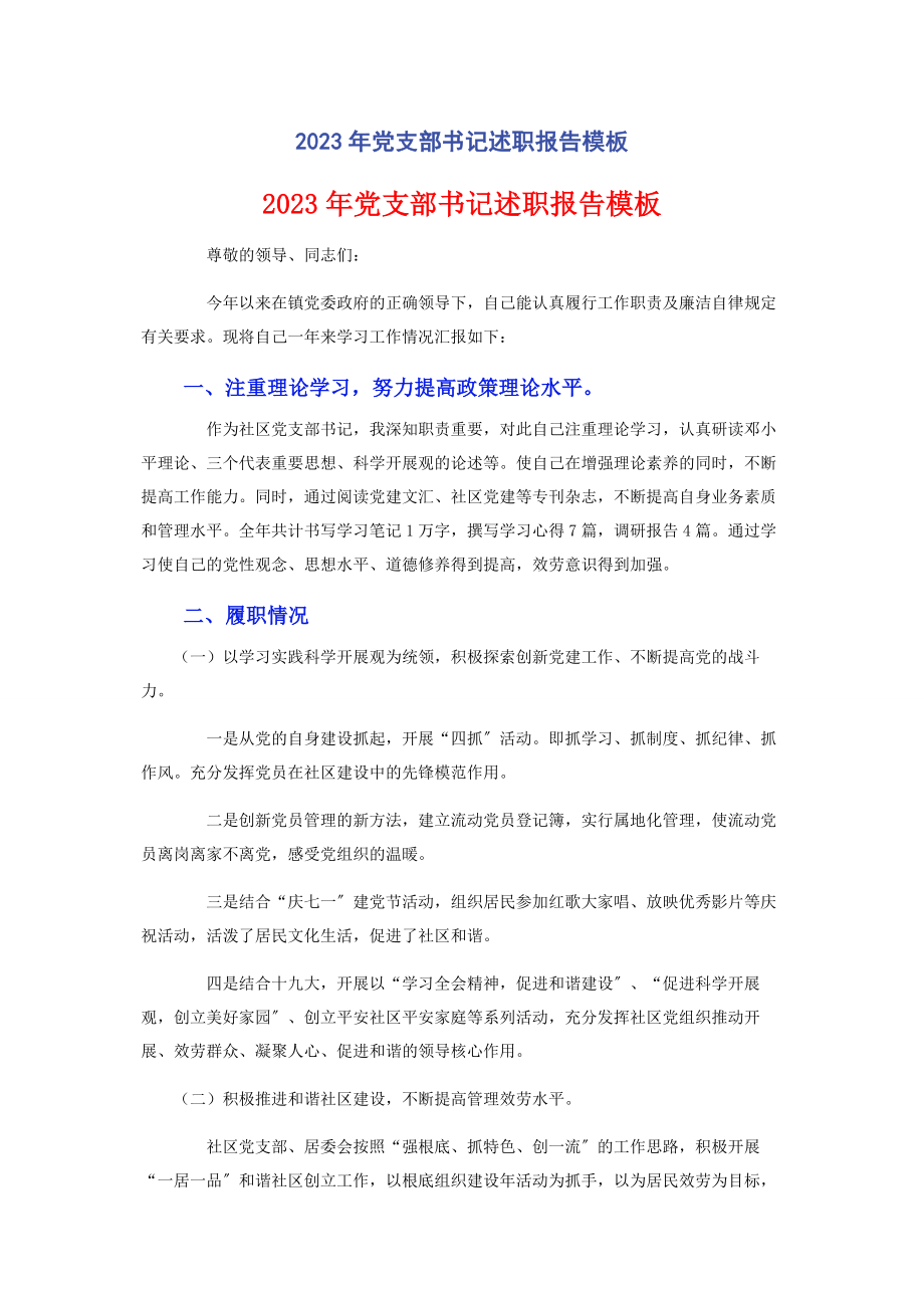 2023年党支部书记述职报告模板.docx_第1页