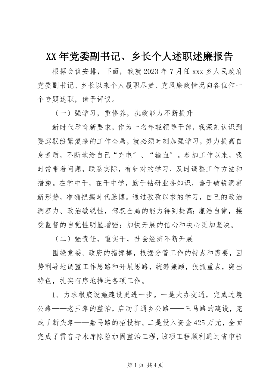 2023年党委副书记、乡长个人述职述廉报告.docx_第1页