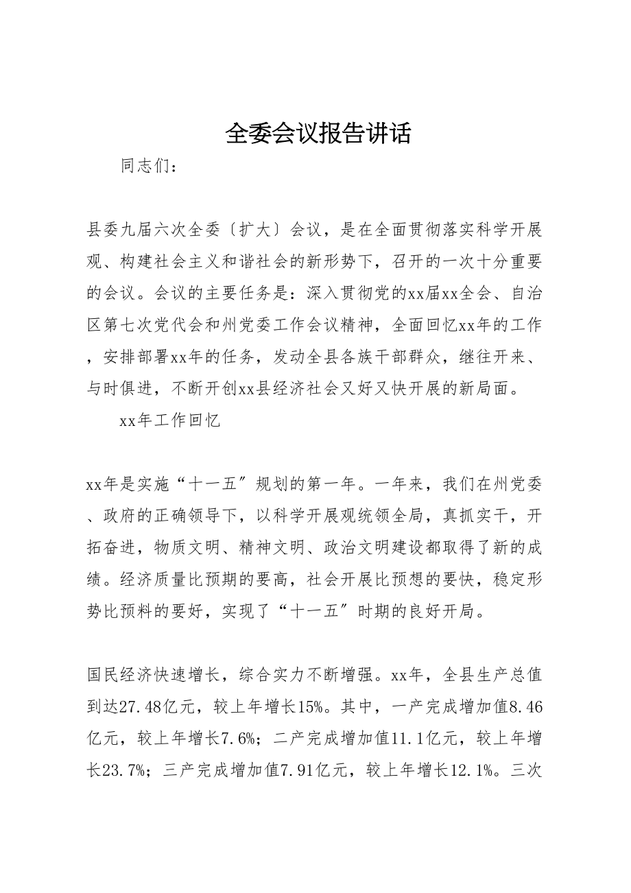 2023年全委会议报告致辞.doc_第1页