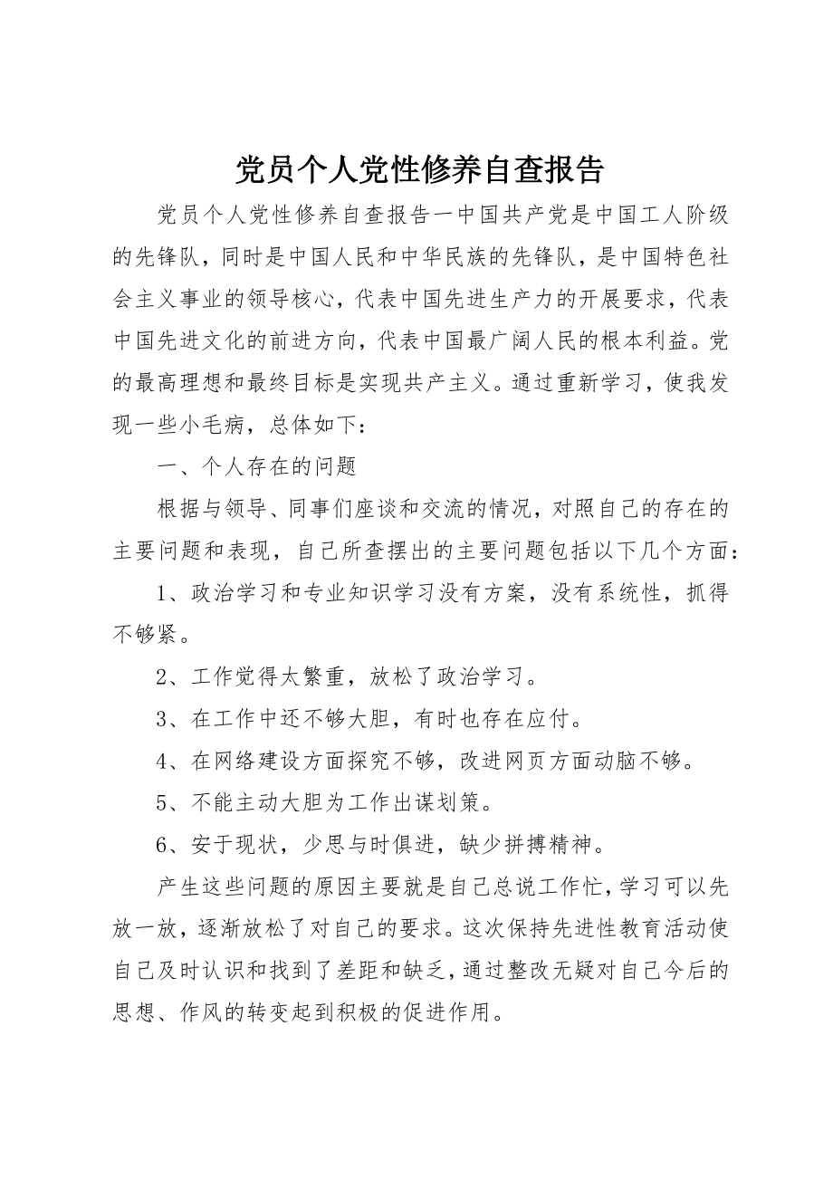 2023年党员个人党性修养自查报告.docx_第1页