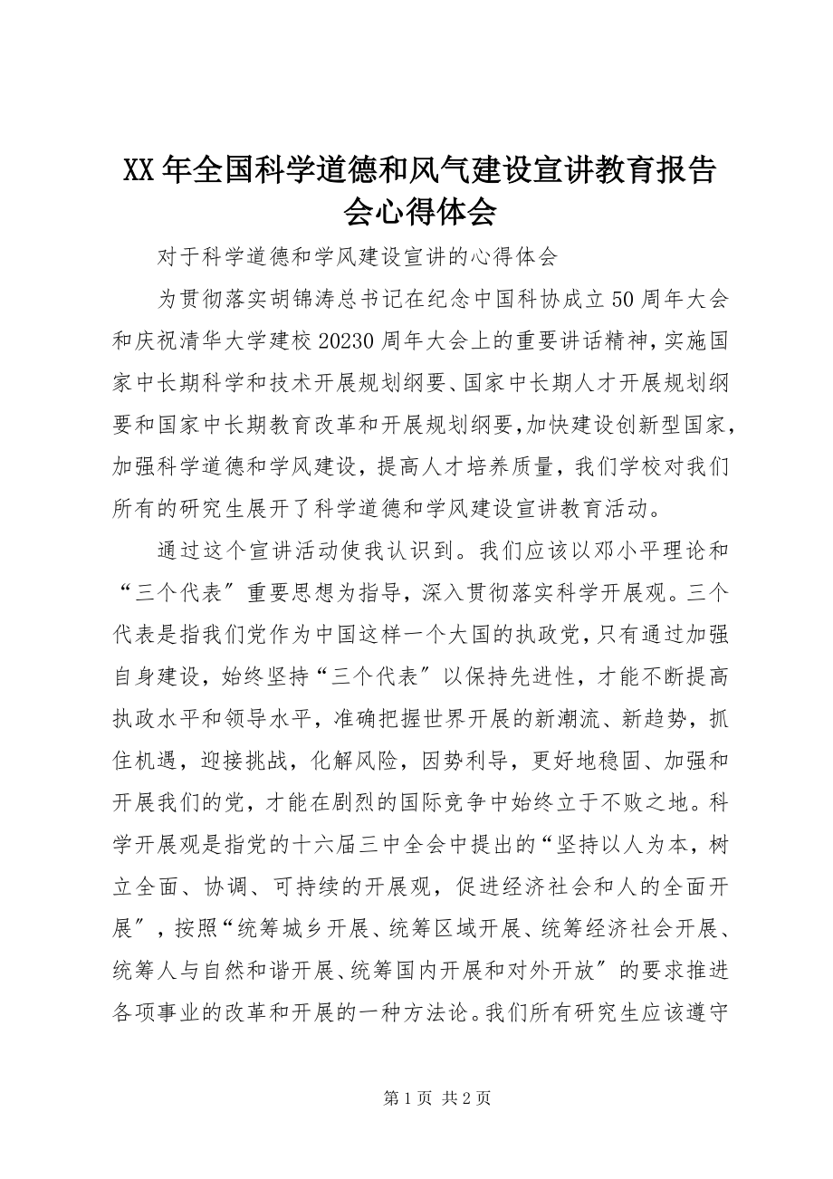 2023年全国科学道德和风尚建设宣讲教育报告会心得体会.docx_第1页