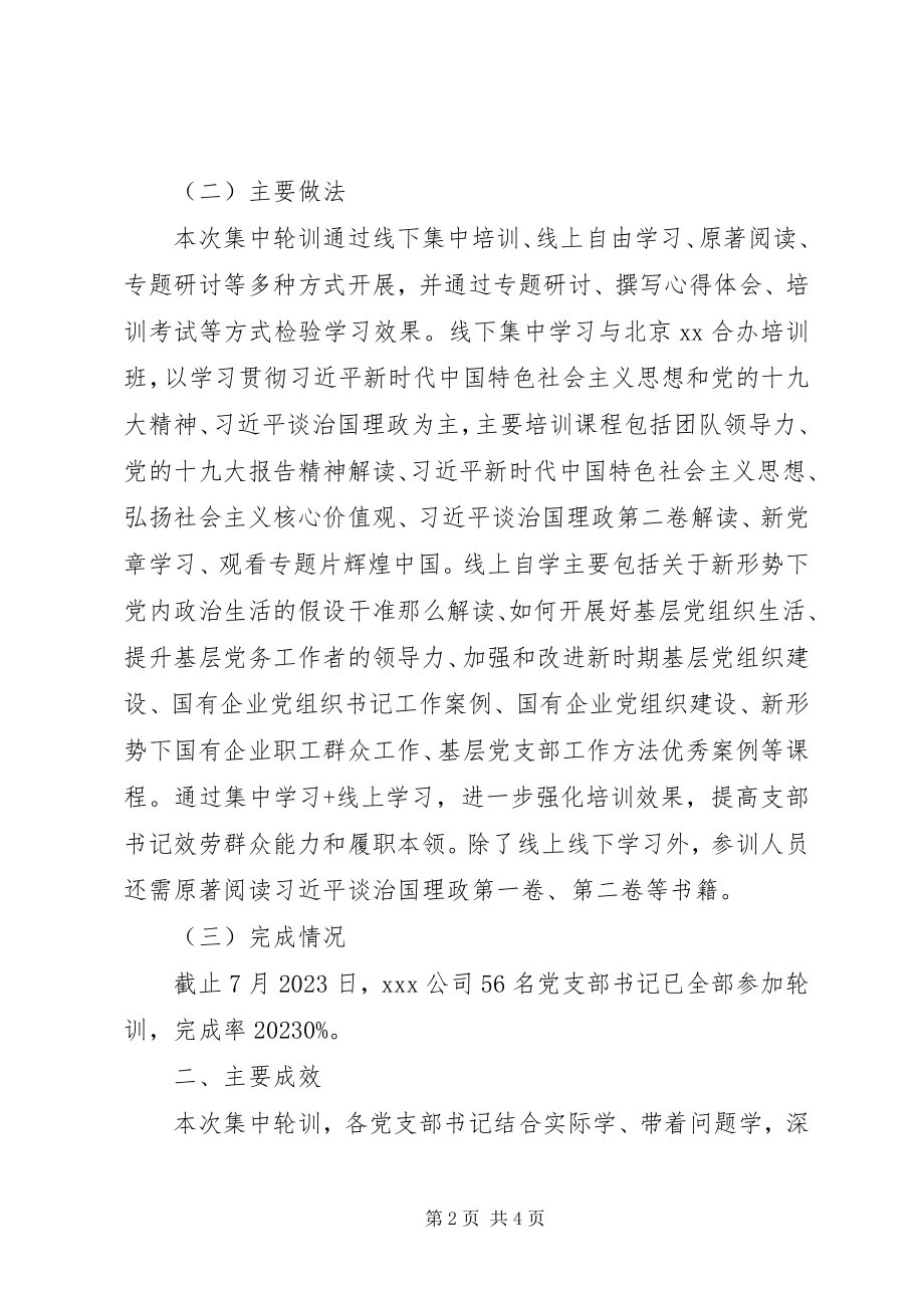 2023年公司党支部书记集中轮训情况的总结报告.docx_第2页