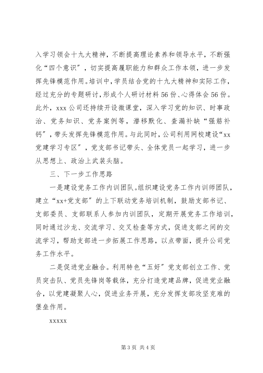 2023年公司党支部书记集中轮训情况的总结报告.docx_第3页