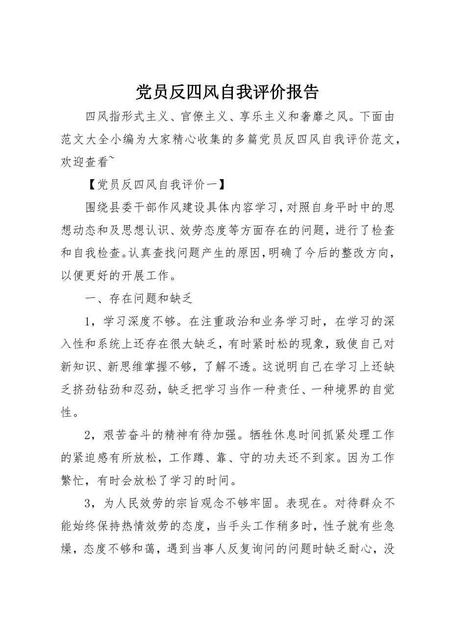 2023年党员反四风自我评价报告.docx_第1页