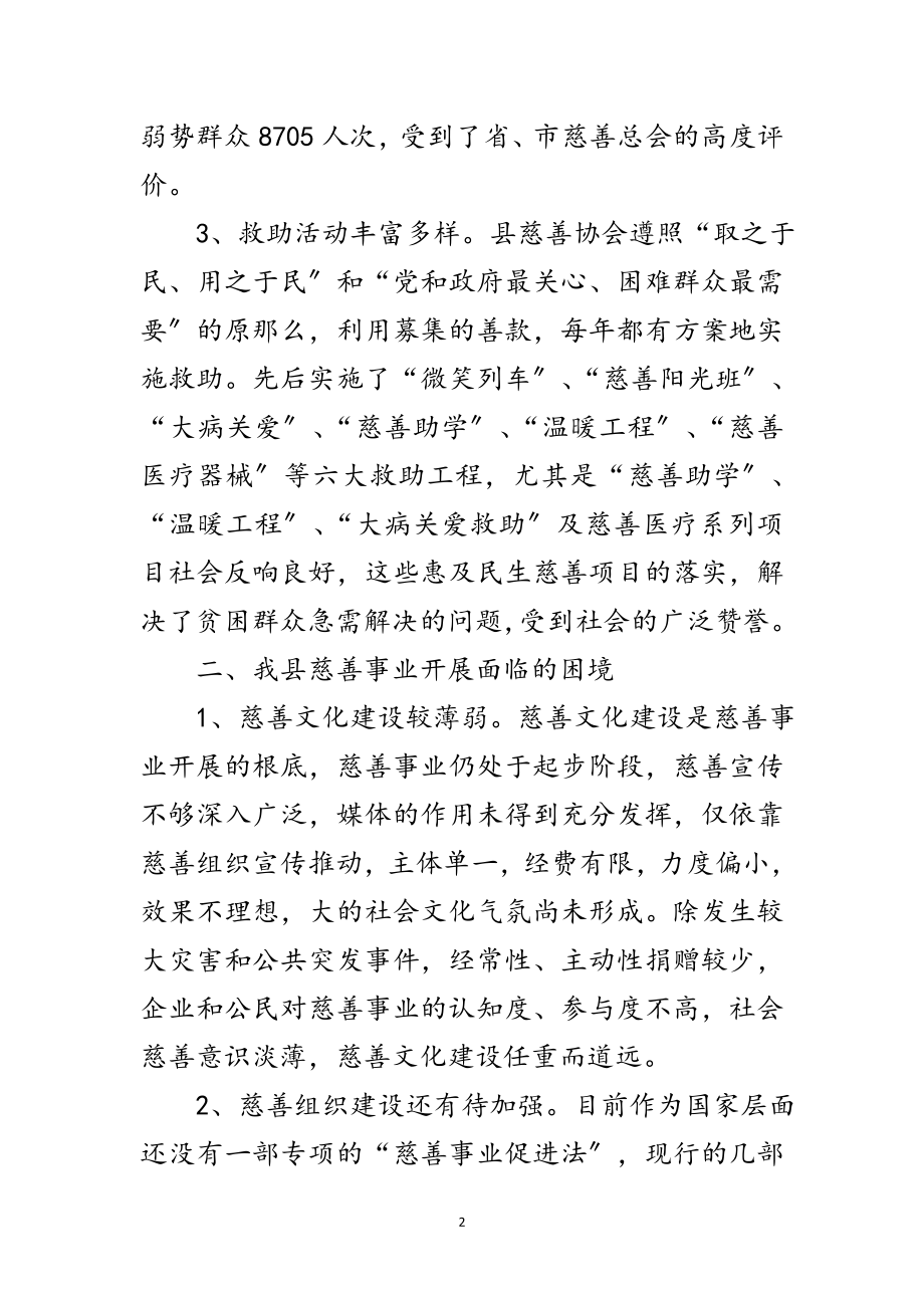 2023年全县慈善事业发展调查报告范文.doc_第2页