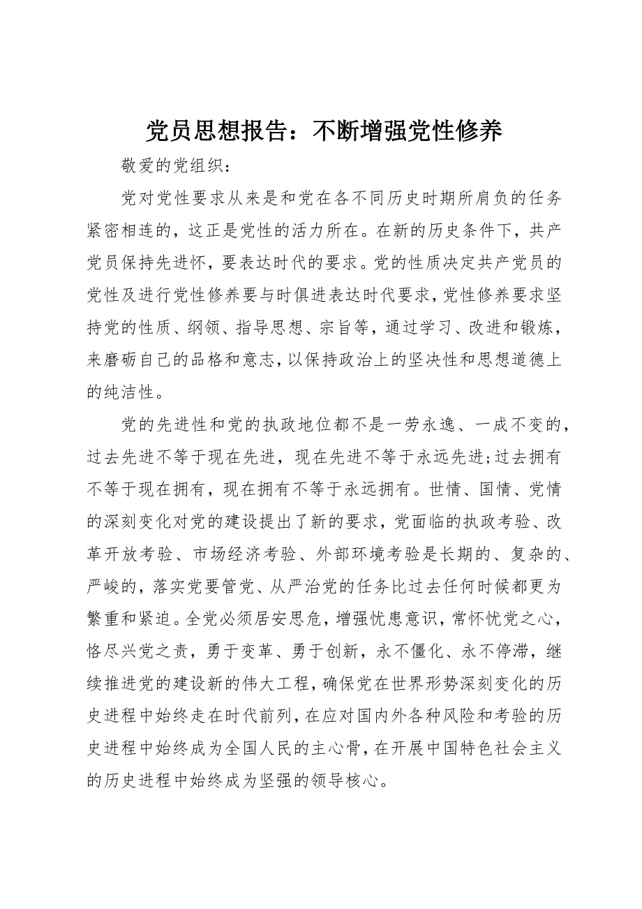 2023年党员思想报告不断增强党性修养.docx_第1页