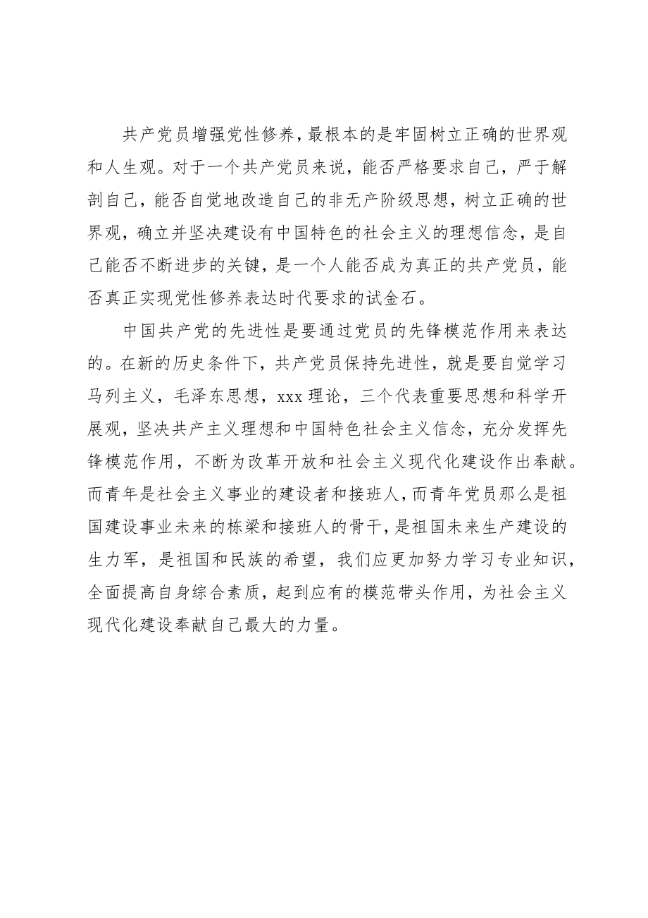 2023年党员思想报告不断增强党性修养.docx_第2页