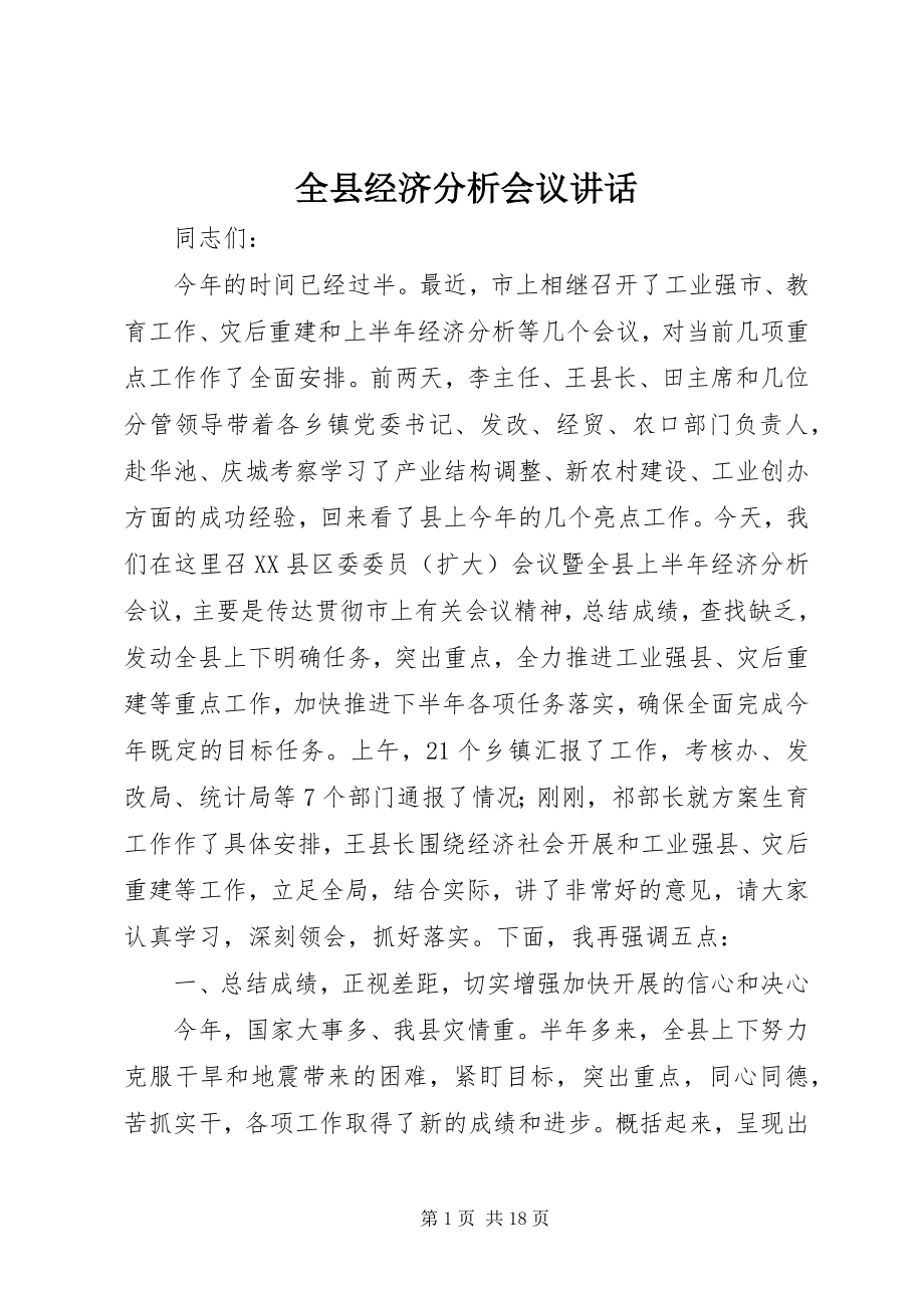 2023年全县经济分析会议致辞.docx_第1页