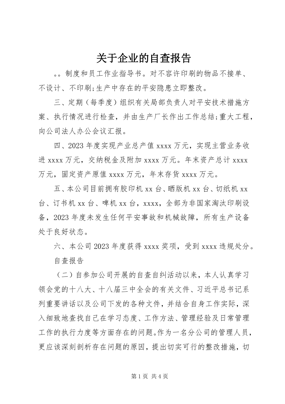 2023年企业的自查报告.docx_第1页