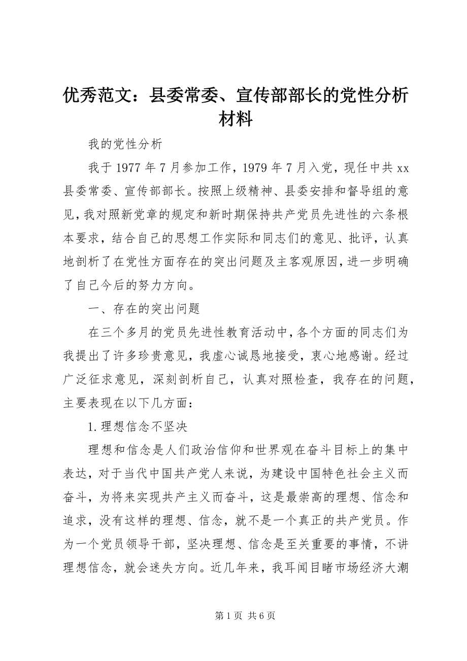 2023年优秀县委常委宣传部部长的党性分析材料.docx_第1页