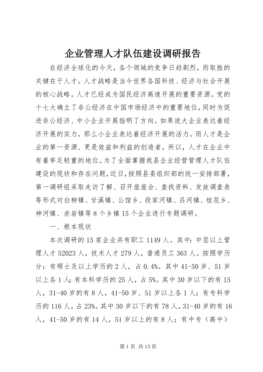 2023年企业管理人才队伍建设调研报告.docx_第1页