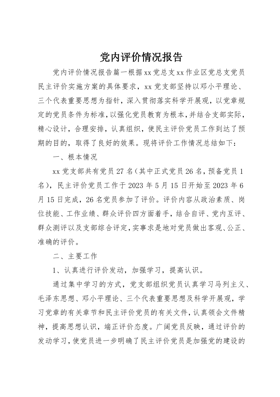 2023年党内评价情况报告.docx_第1页