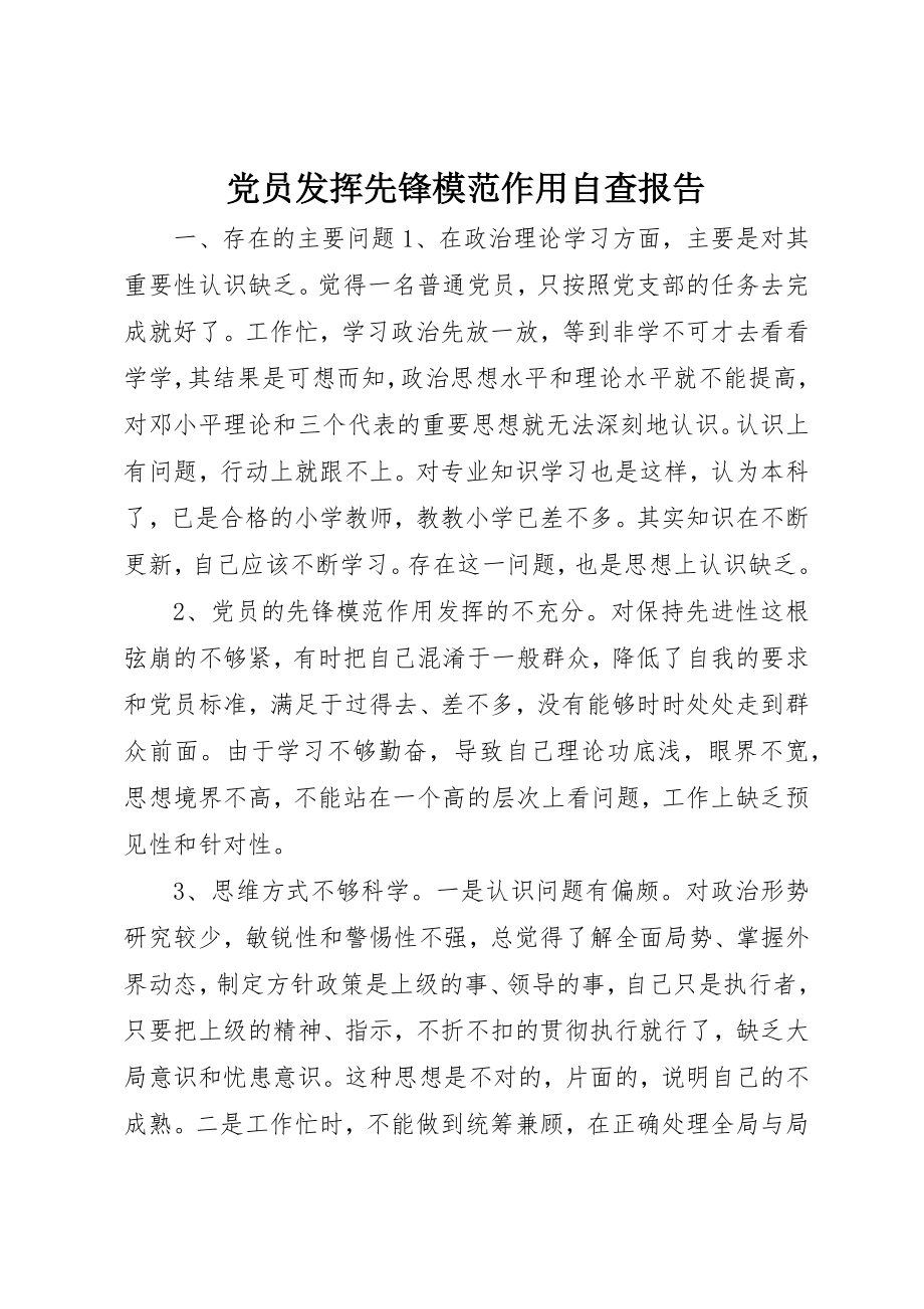 2023年党员发挥先锋模范作用自查报告.docx_第1页