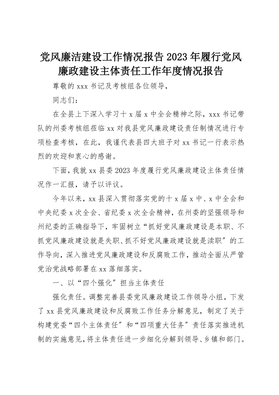 2023年党风廉洁建设工作情况报告某年履行党风廉政建设主体责任工作年度情况报告.docx_第1页