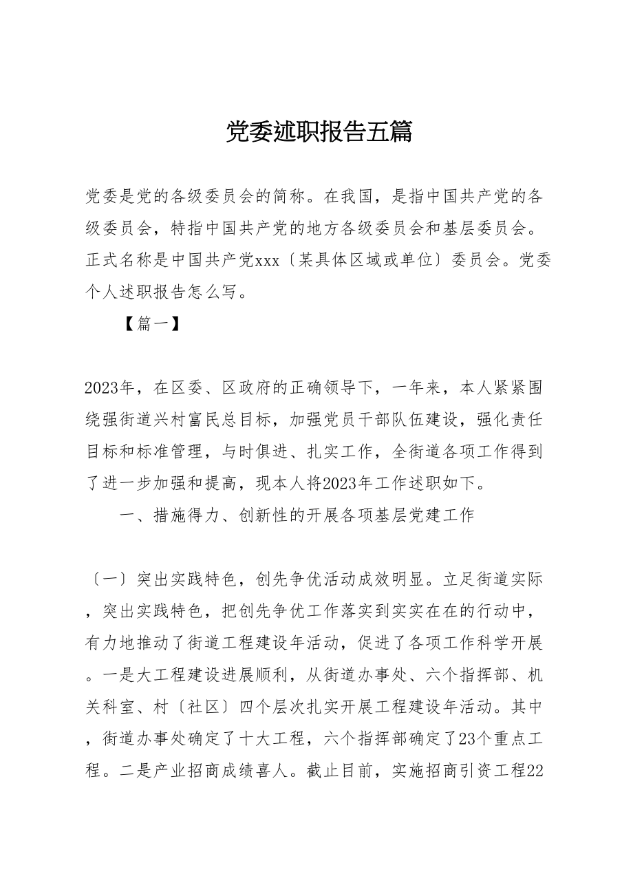 2023年党委述职报告五篇.doc_第1页