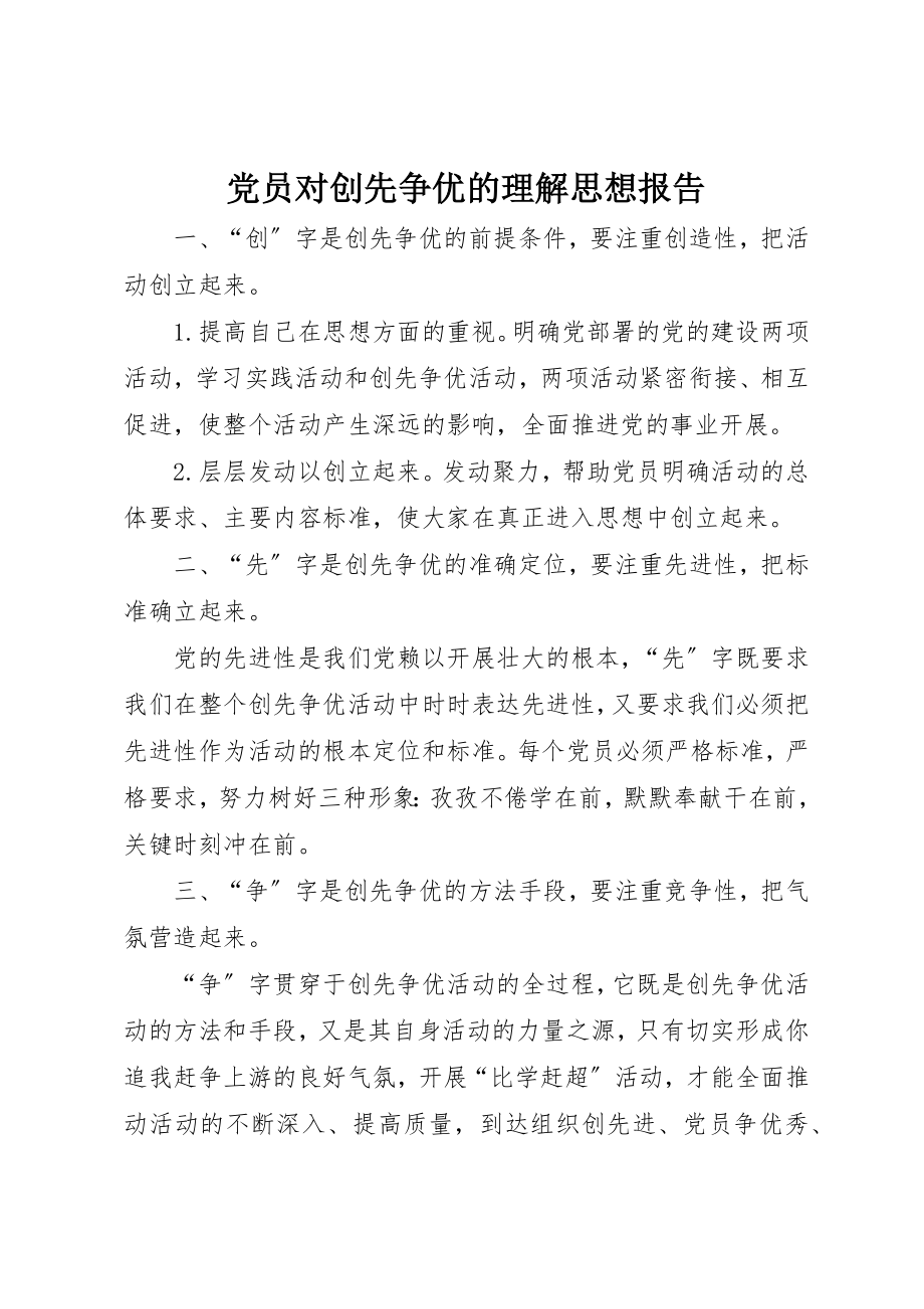 2023年党员对创先争优的理解思想报告.docx_第1页