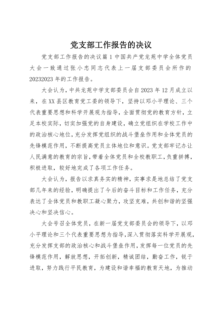 2023年党支部工作报告的决议.docx_第1页