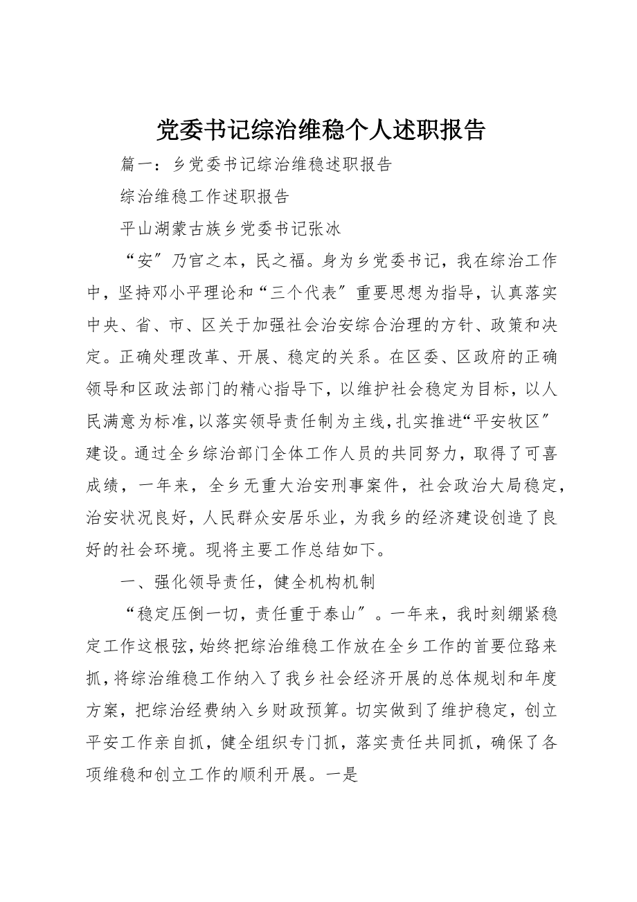 2023年党委书记综治维稳个人述职报告.docx_第1页