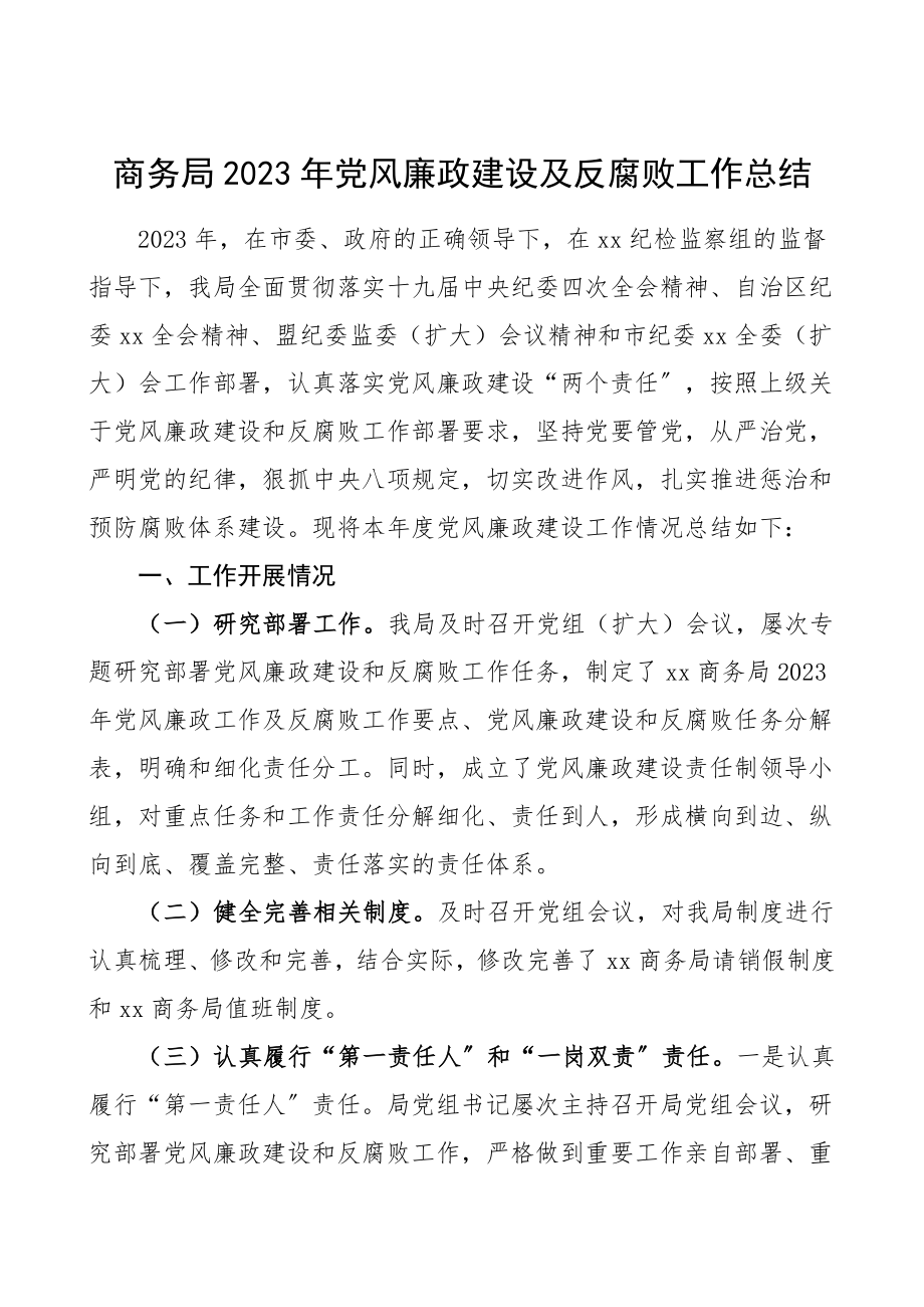 2023年党风廉政建设及反腐败工作总结汇报报告范文.doc_第1页