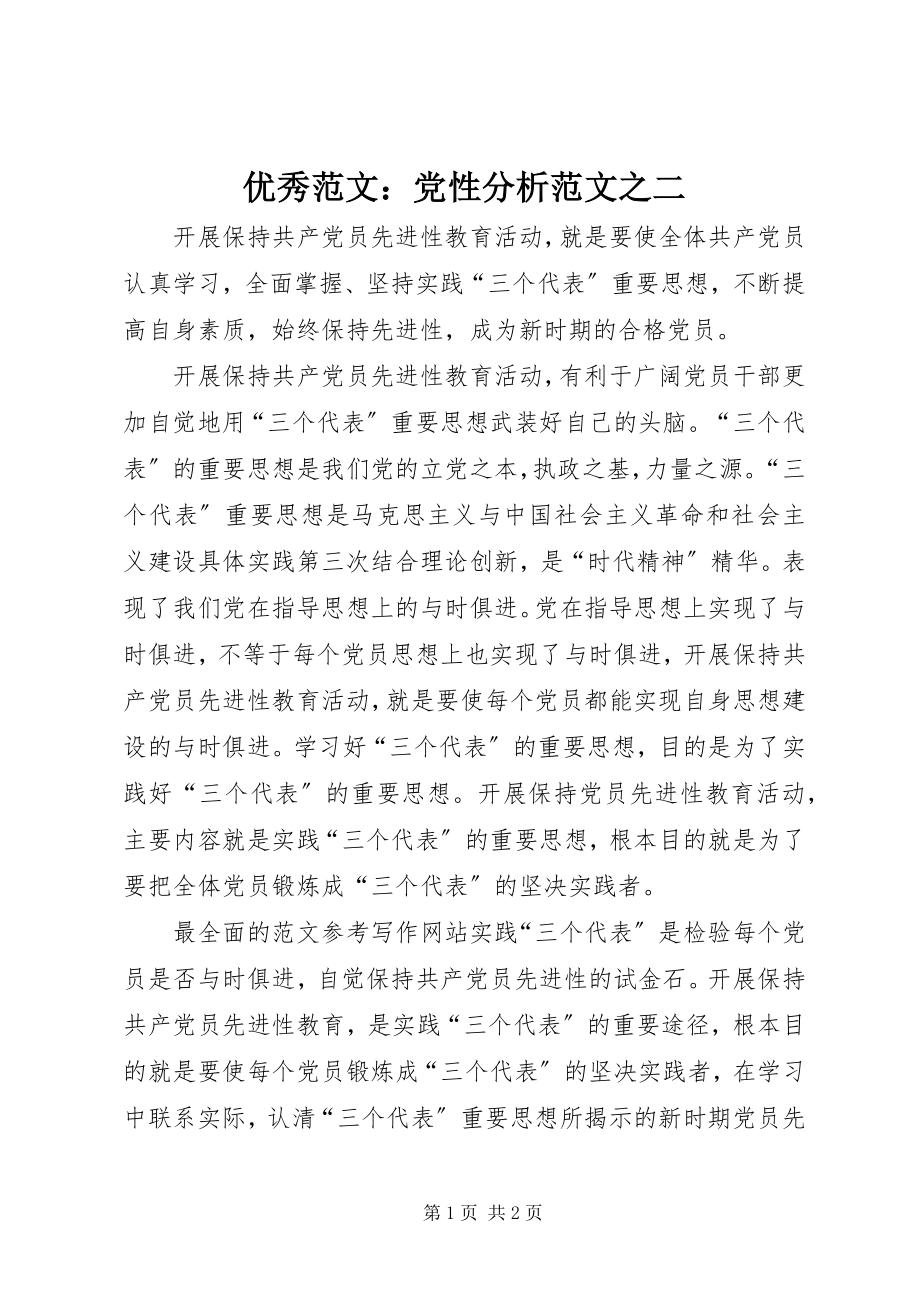 2023年优秀党性分析之二.docx_第1页