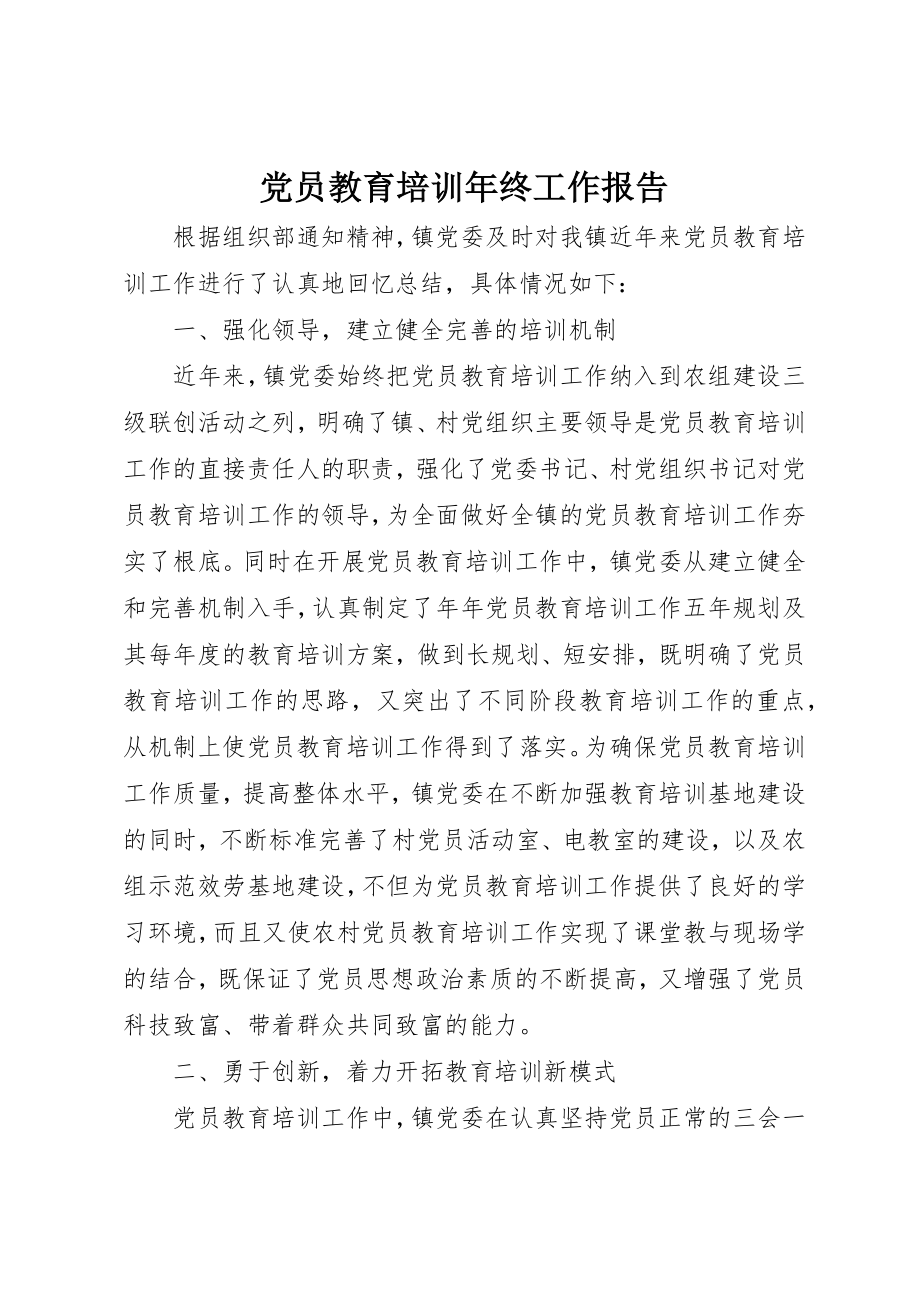 2023年党员教育培训年终工作报告.docx_第1页