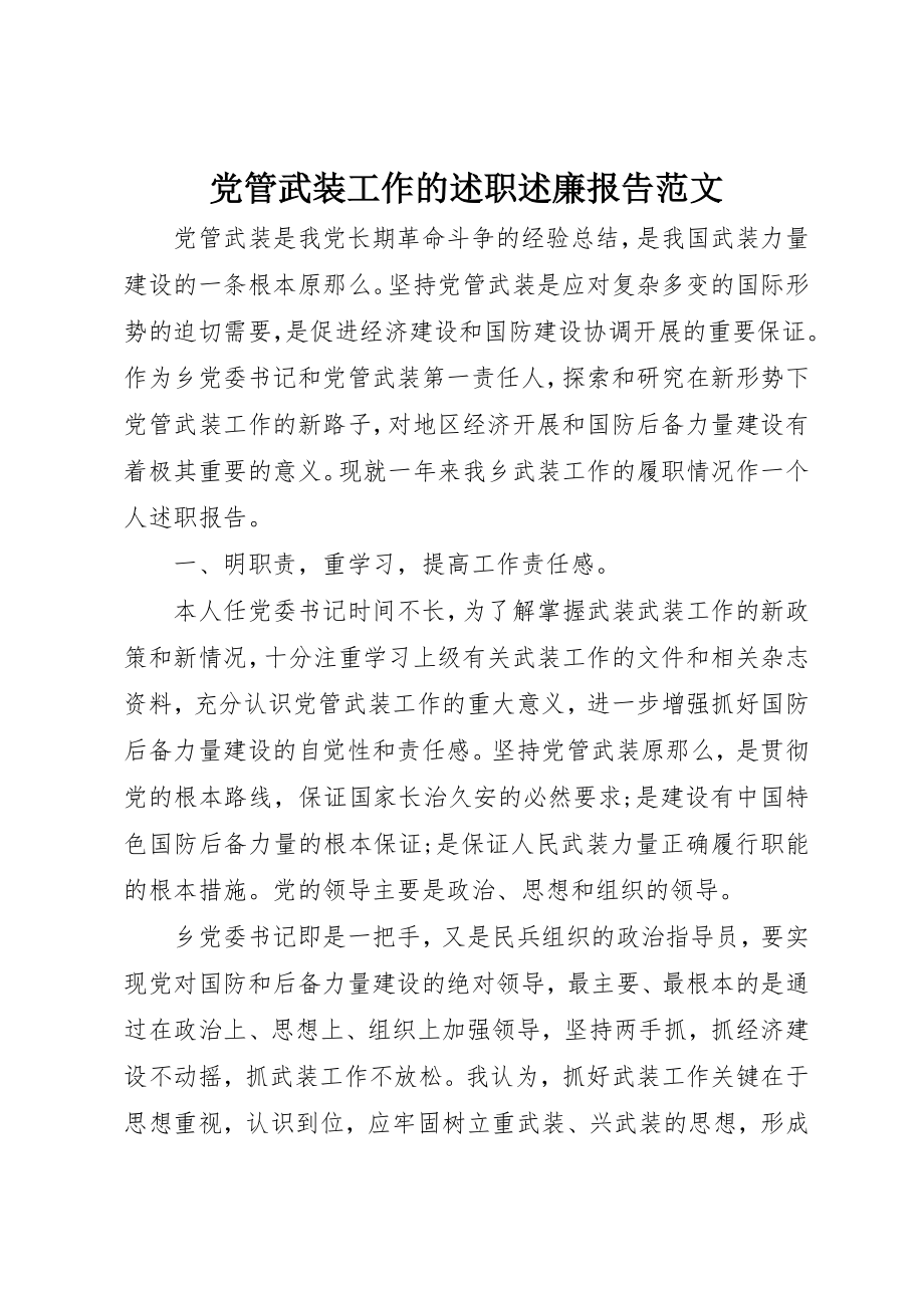 2023年党管武装工作的述职述廉报告.docx_第1页