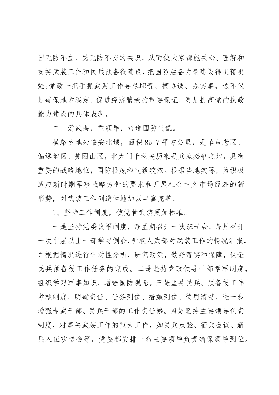 2023年党管武装工作的述职述廉报告.docx_第2页