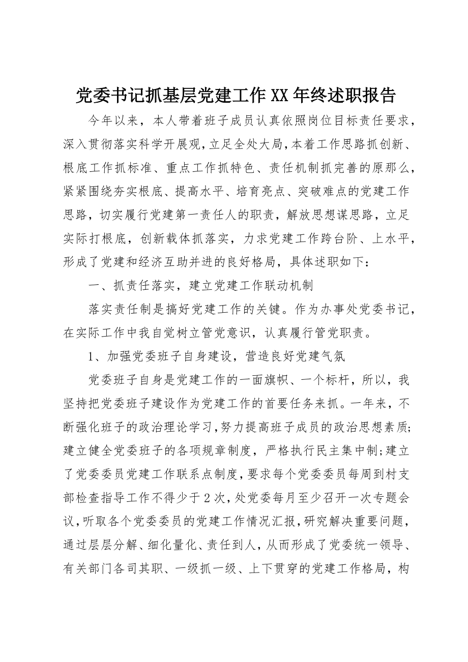 2023年党委书记抓基层党建工作某年终述职报告.docx_第1页