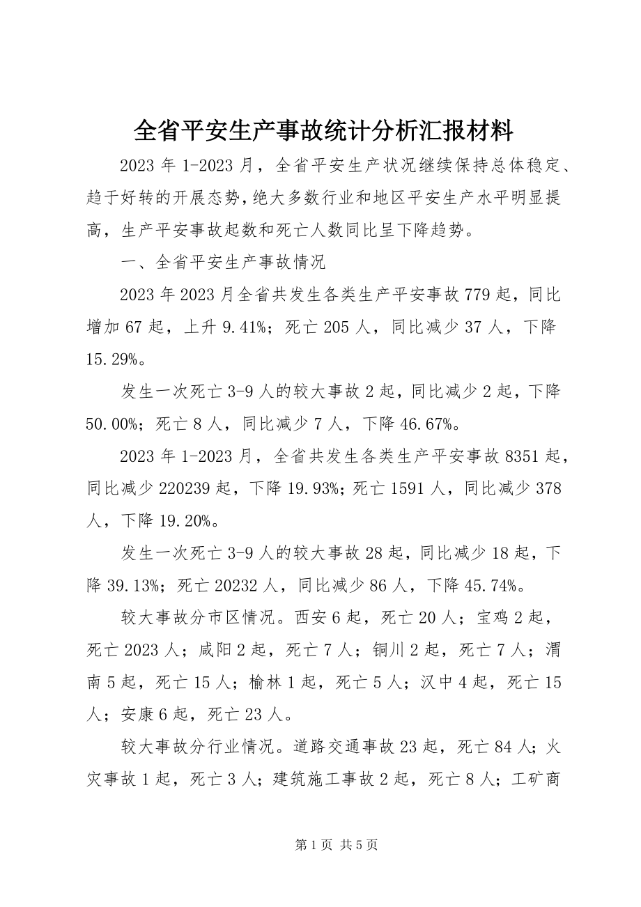 2023年全省安全生产事故统计分析汇报材料.docx_第1页