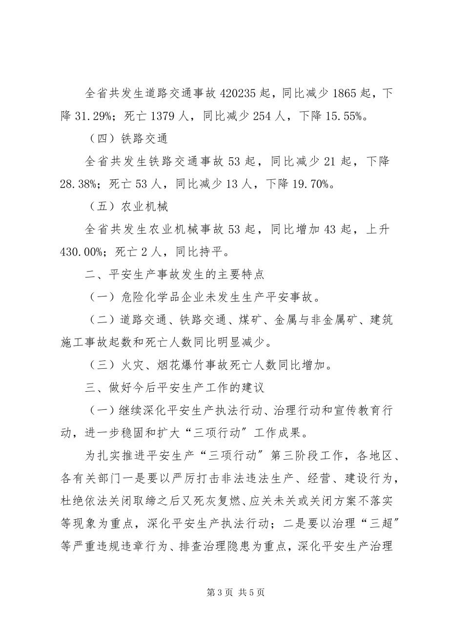 2023年全省安全生产事故统计分析汇报材料.docx_第3页