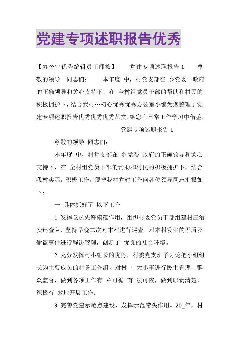 2023年党建专项述职报告优秀.doc_第1页